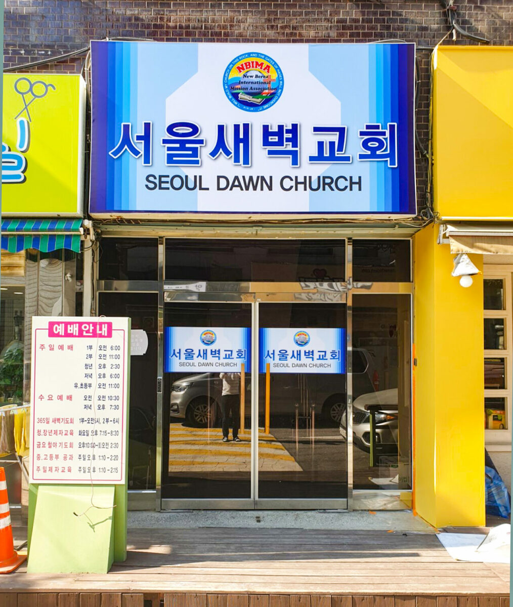 중곡동 서울새벽교회 플렉스간판 - 버닝애드 중곡동 서울새벽교회 플렉스간판 - 버닝애드